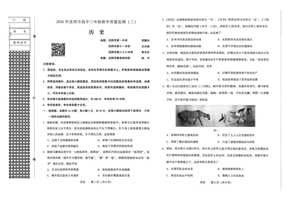 2026年沈阳市高中三年级教学质量监测（二）历史.pdf_第1页