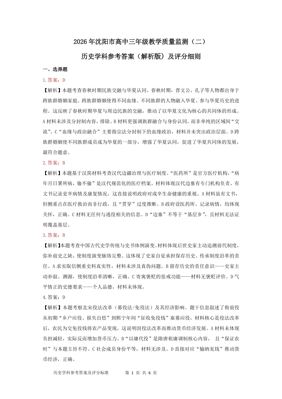 2026年沈阳市高中三年级教学质量监测（二）历史答案.pdf_第1页