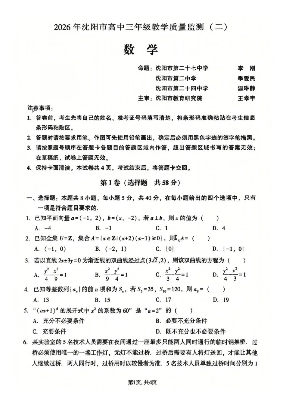 2026年沈阳市高中三年级教学质量监测(二)数学.pdf_第1页