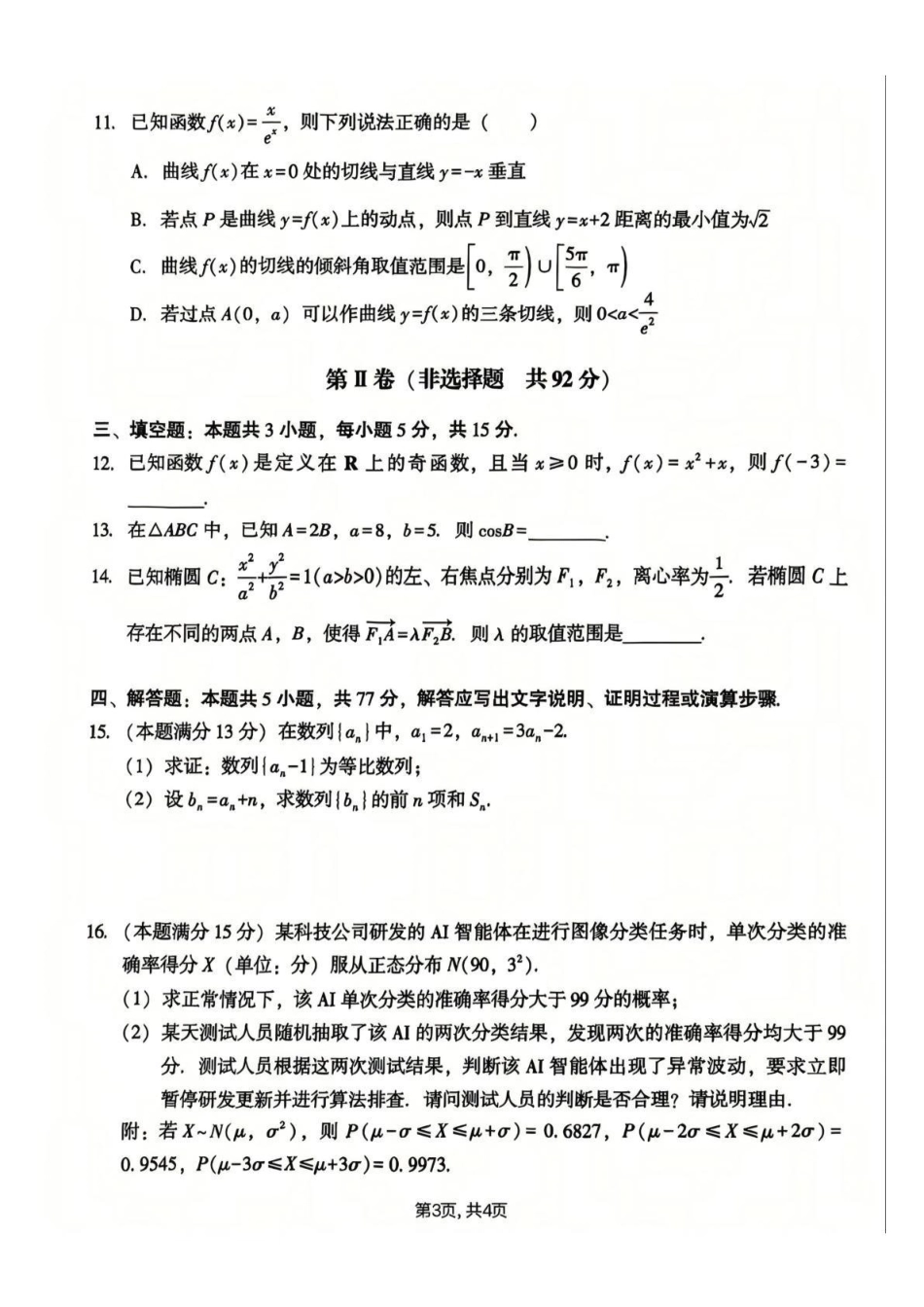 2026年沈阳市高中三年级教学质量监测(二)数学.pdf_第3页
