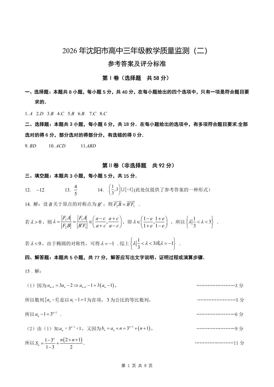 2026年沈阳市高中三年级教学质量监测(二)数学答案.pdf_第1页