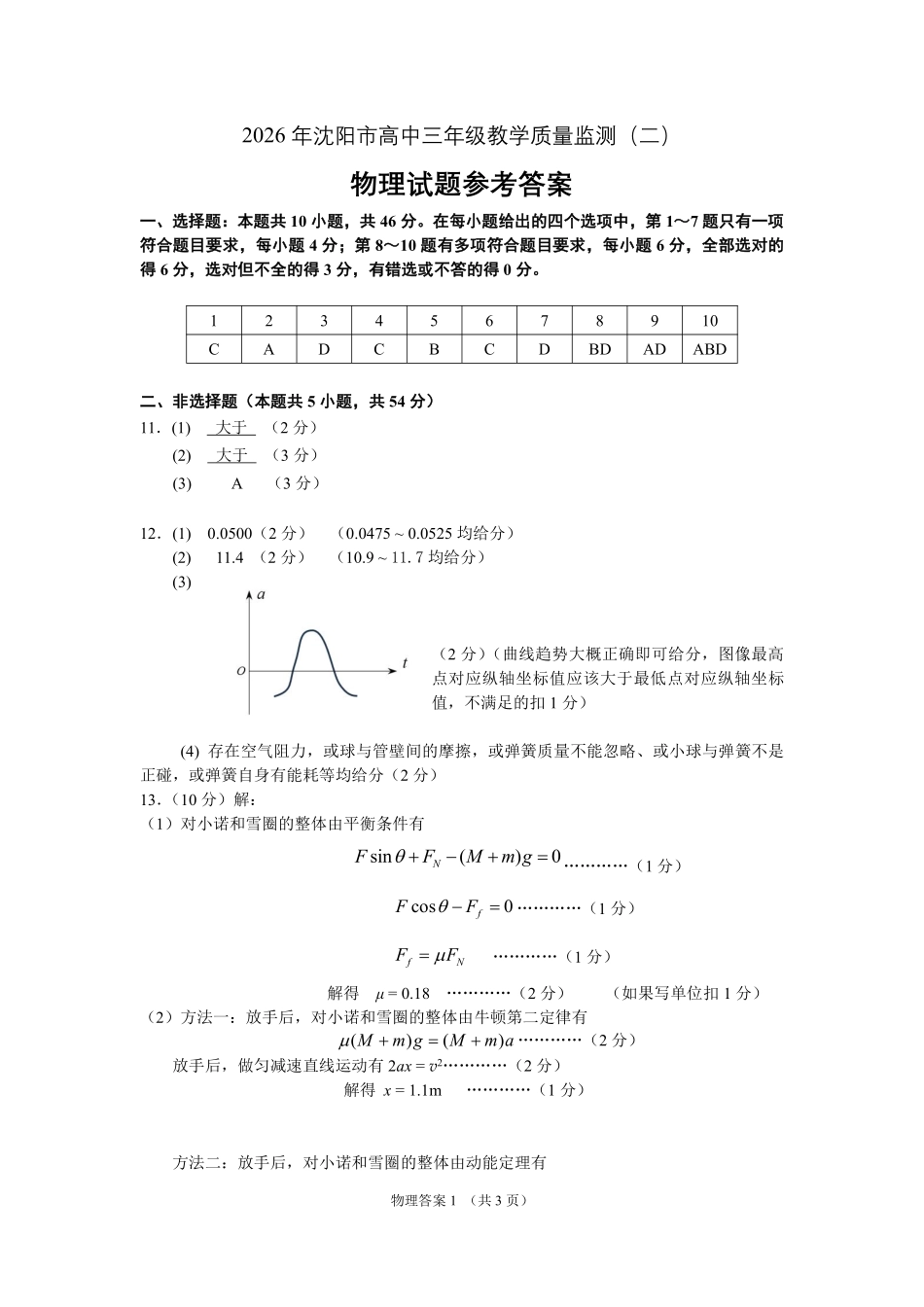 2026年沈阳市高中三年级教学质量监测（二）物理答案.pdf_第1页