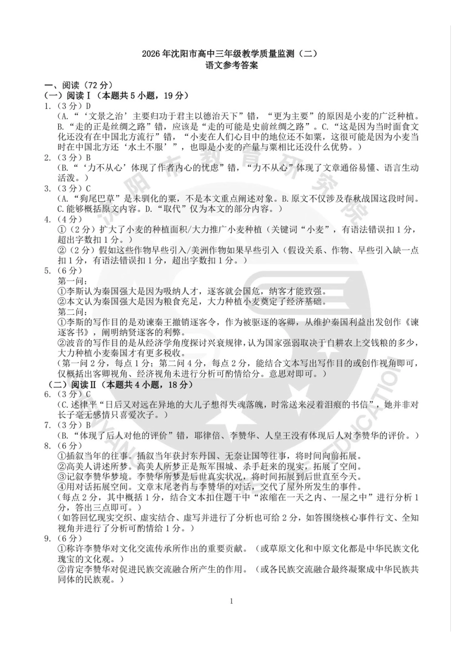 2026年沈阳市高中三年级教学质量监测（二）语文答案.pdf_第1页