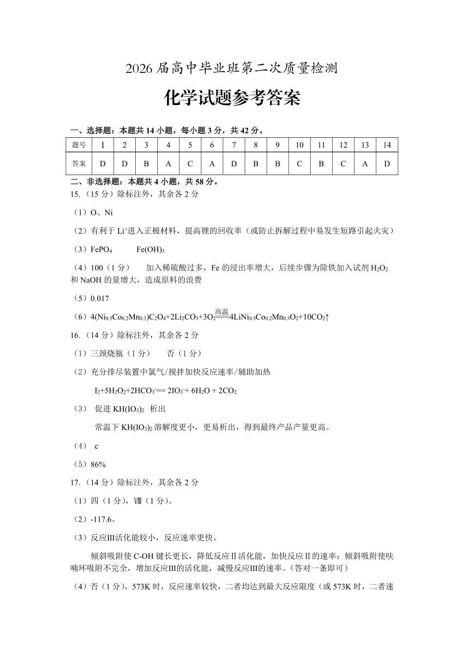 安徽铜陵、黄山、宣城（三市二模）2026届高三4月份质量检测（全）化学参考答案（定稿）.pdf_第1页
