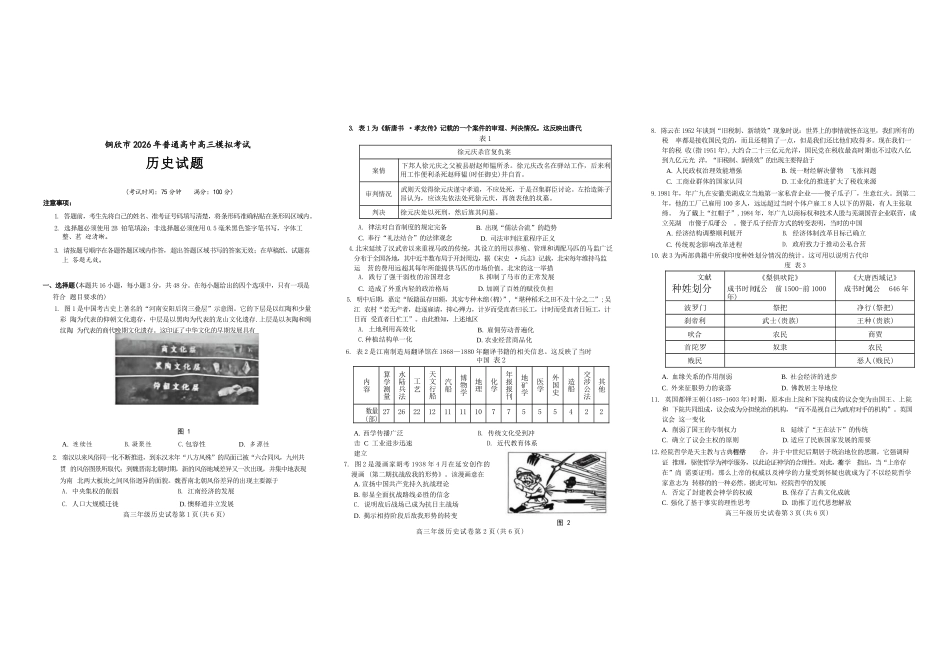 安徽铜陵、黄山、宣城（三市二模）2026届高三4月份质量检测（全）-历史试题.docx_第1页
