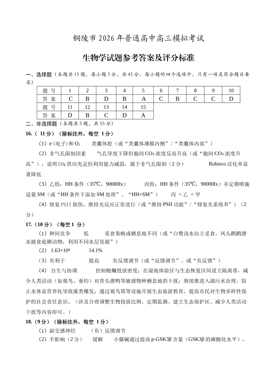 安徽铜陵、黄山、宣城（三市二模）2026届高三4月份质量检测（全）生物参考答案（定稿）.docx_第1页