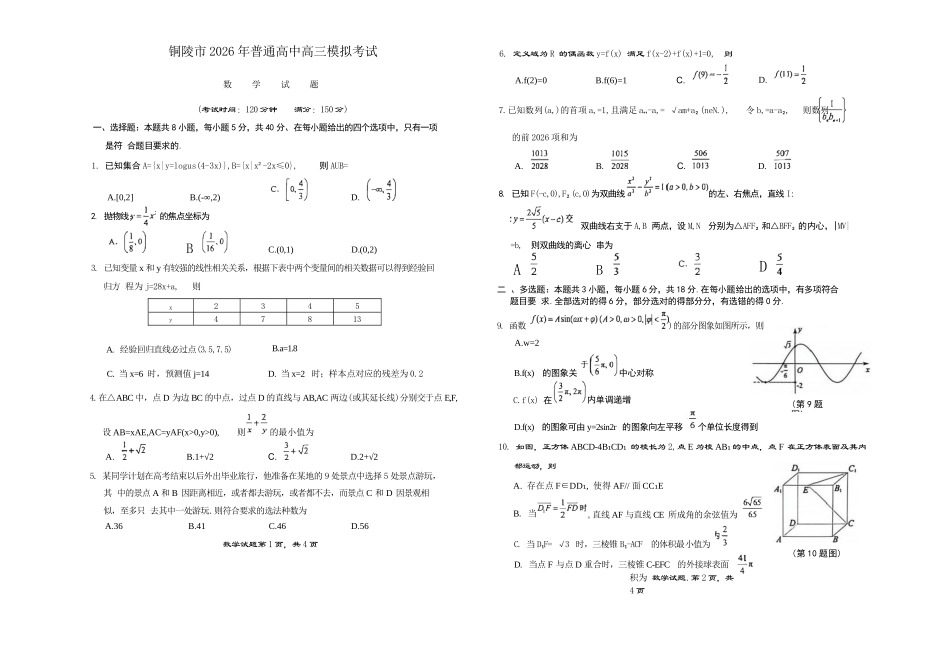 安徽铜陵、黄山、宣城（三市二模）2026届高三4月份质量检测（全）-数学试题.docx_第1页