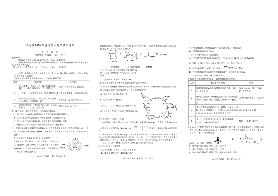 安徽铜陵、黄山、宣城（三市二模）2026届高三4月份质量检测化学.docx_第1页