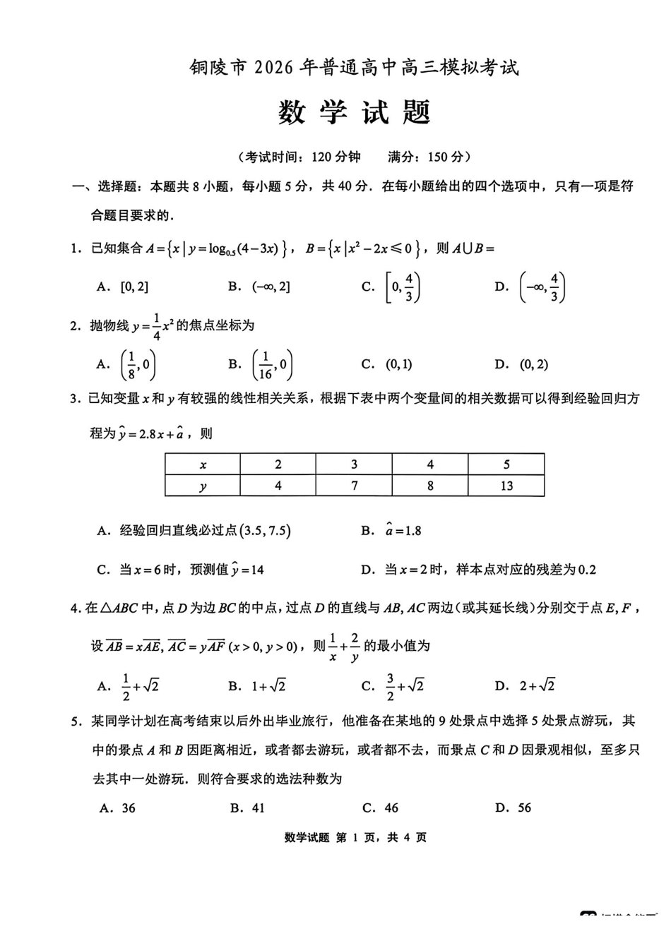 安徽铜陵、黄山、宣城(三市二模)2026届高三4月份质量检测数学.pdf_第1页