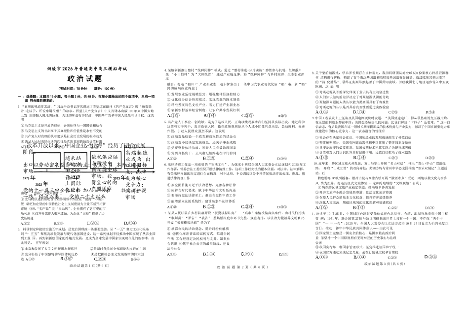 安徽铜陵、黄山、宣城(三市二模)2026届高三4月份质量检测政治.docx_第1页