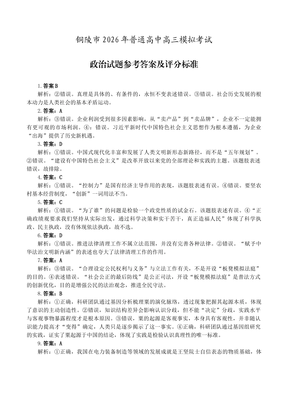 安徽铜陵、黄山、宣城(三市二模)2026届高三4月份质量检测政治答案.docx_第1页