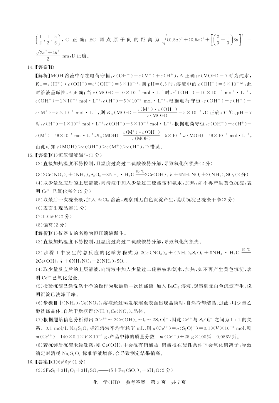 八T8联考2026届高三年级四月阶段练习化学(HB)答案.pdf_第3页