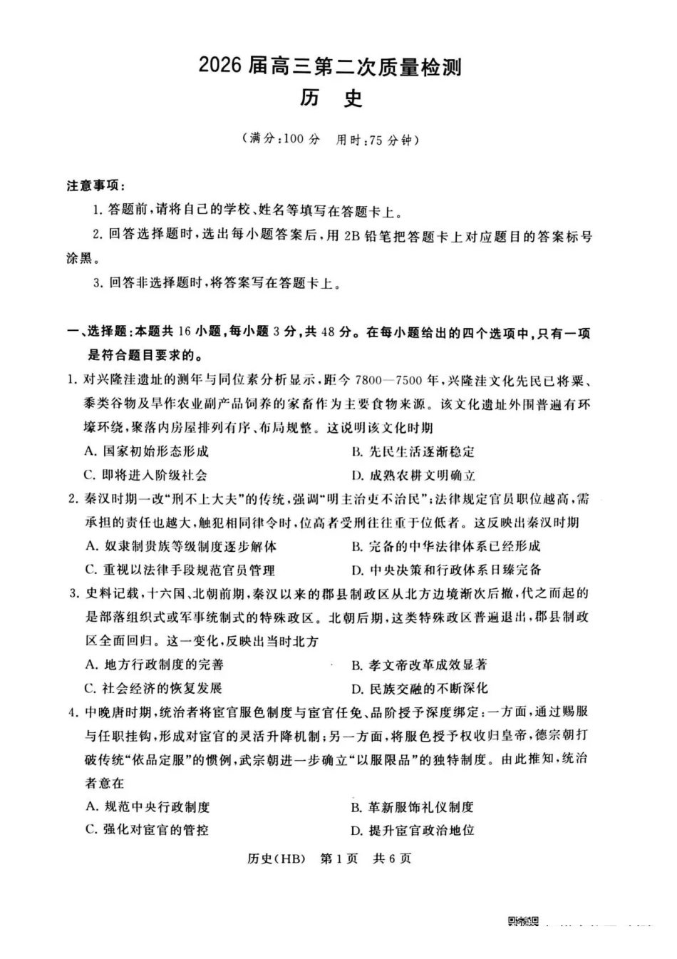 八T8联考2026届高三年级四月阶段练习历史(HB).pdf_第1页
