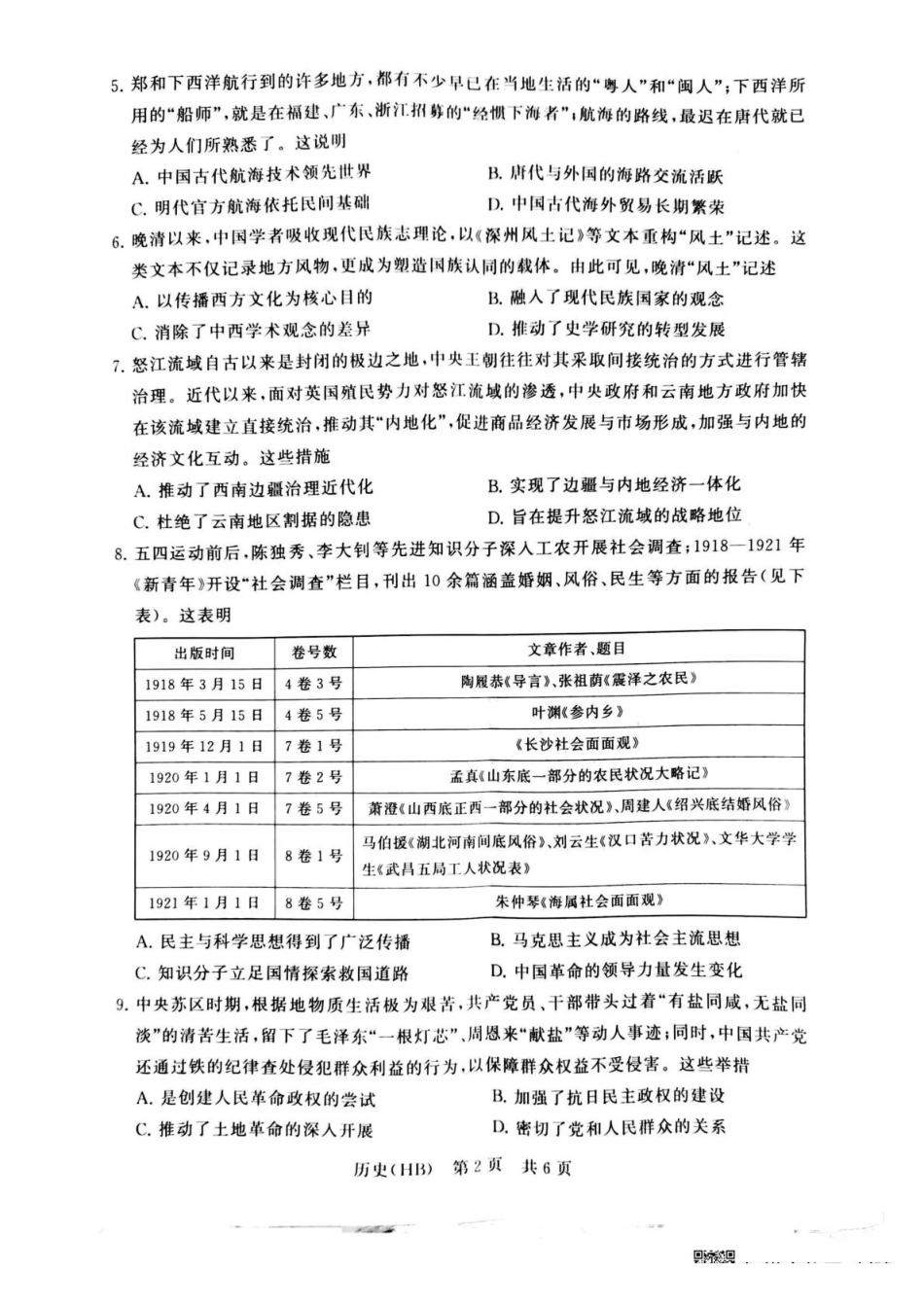 八T8联考2026届高三年级四月阶段练习历史(HB).pdf_第2页