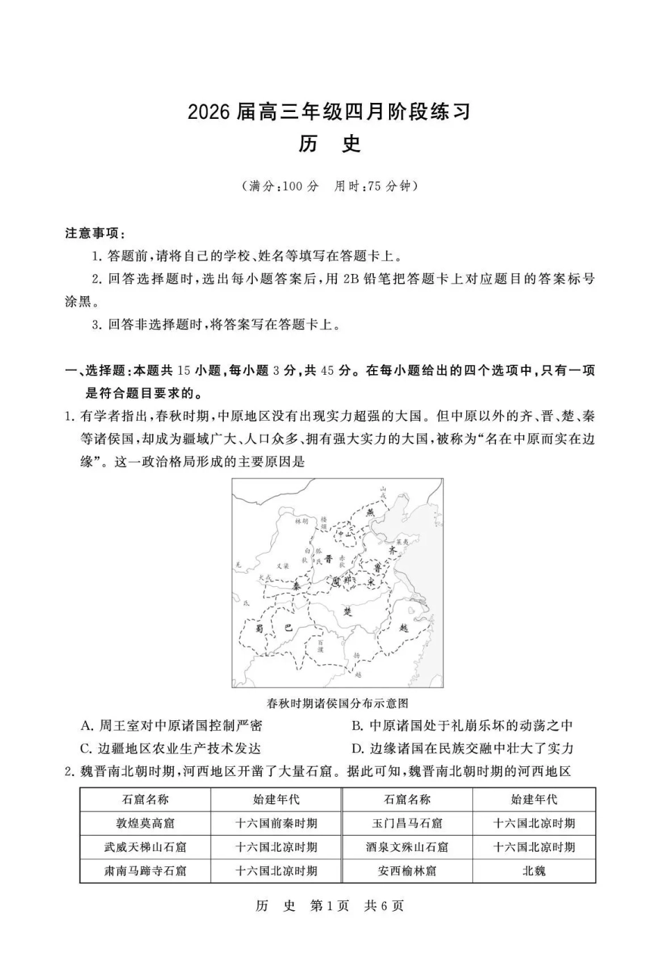 八T8联考2026届高三年级四月阶段练习历史.pdf_第1页