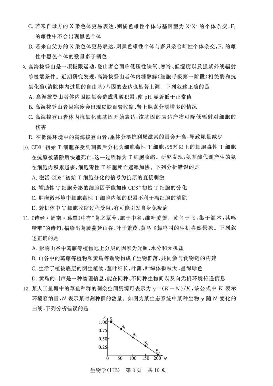 八T8联考2026届高三年级四月阶段练习生物(HB).pdf_第3页
