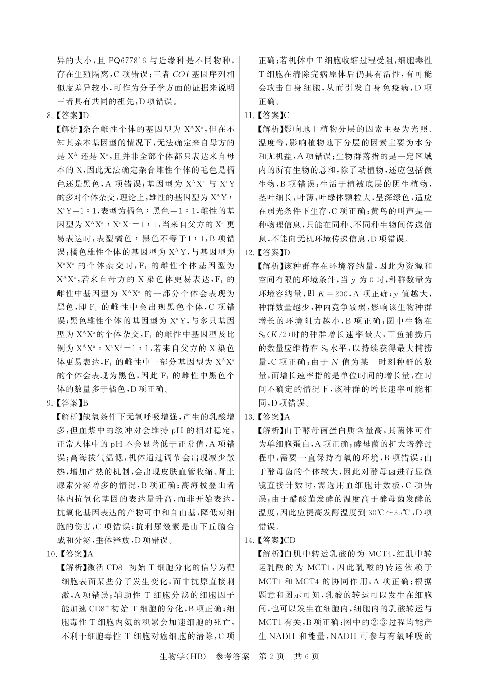 八T8联考2026届高三年级四月阶段练习生物(HB)答案.pdf_第2页
