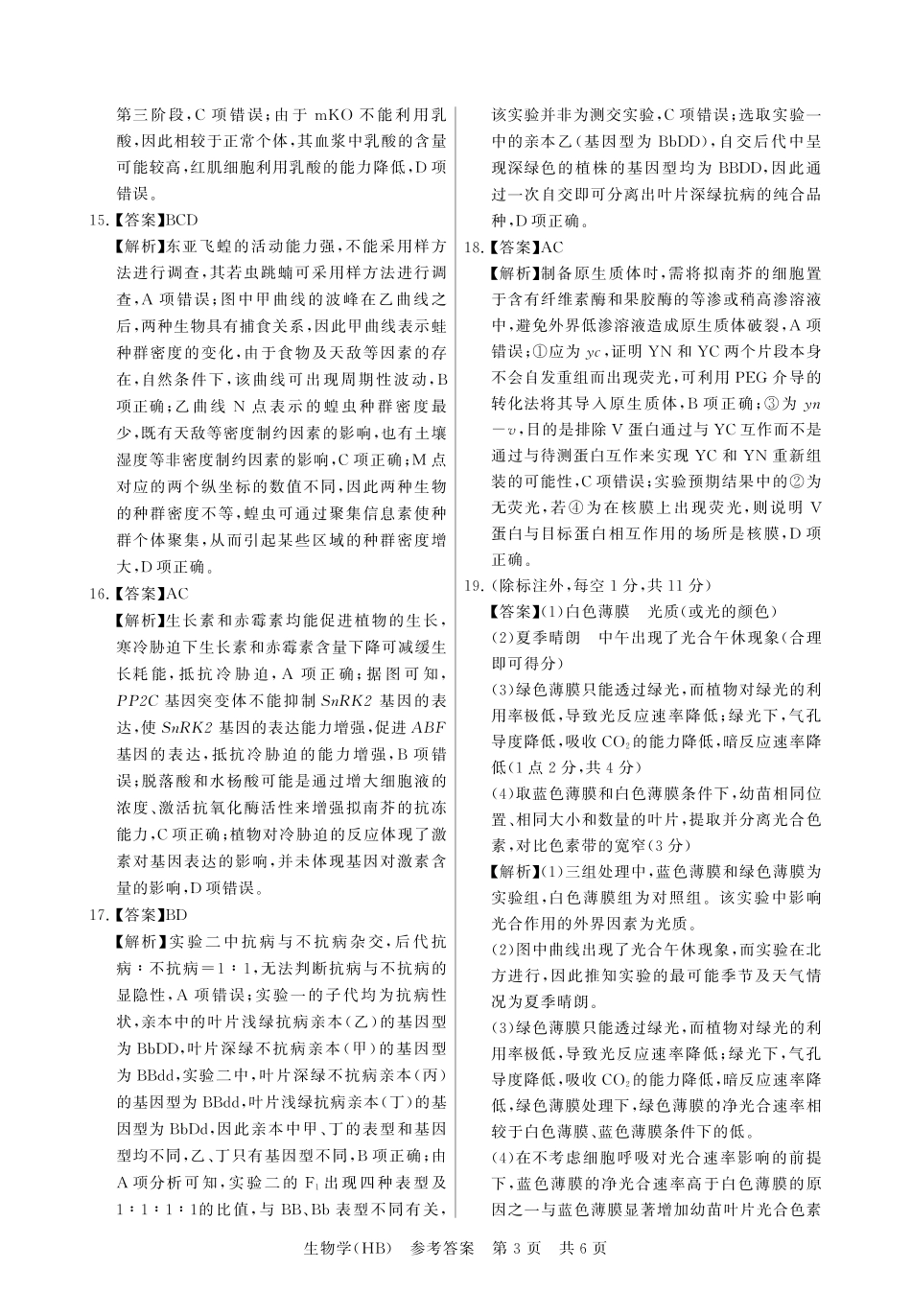 八T8联考2026届高三年级四月阶段练习生物(HB)答案.pdf_第3页