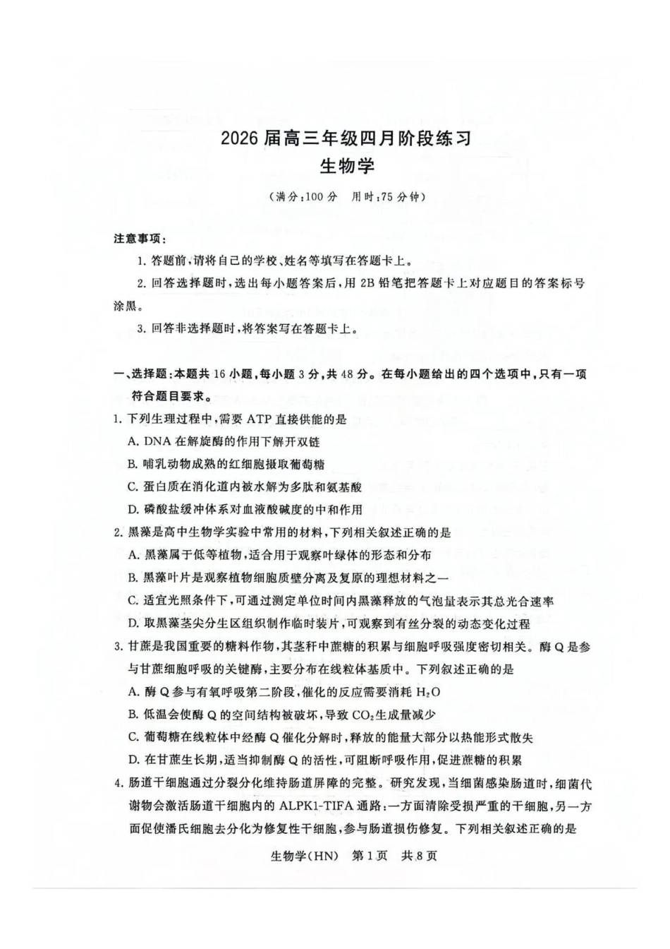 八T8联考2026届高三年级四月阶段练习生物(HN).pdf_第1页