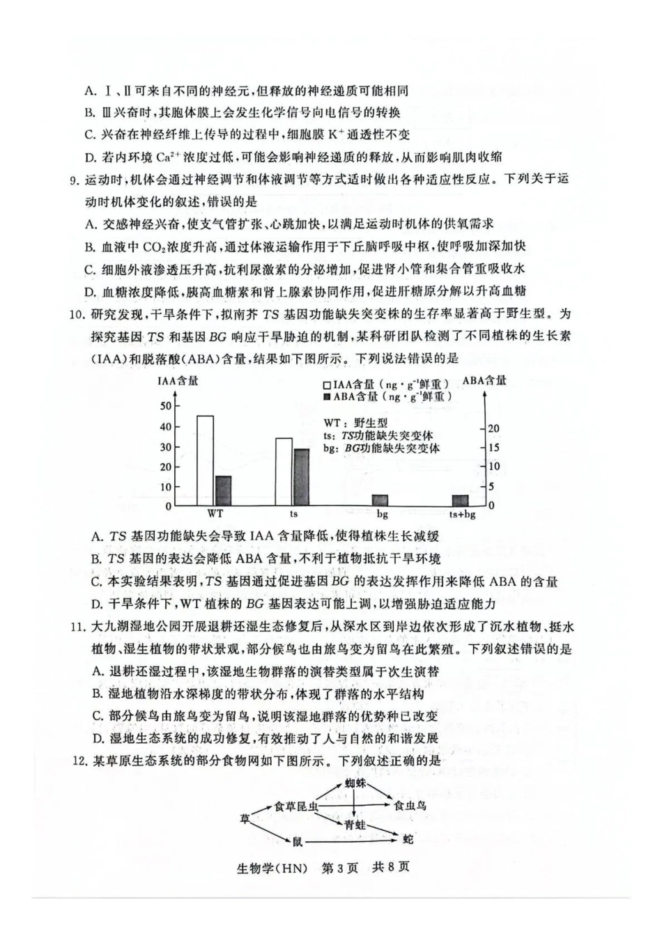 八T8联考2026届高三年级四月阶段练习生物(HN).pdf_第3页