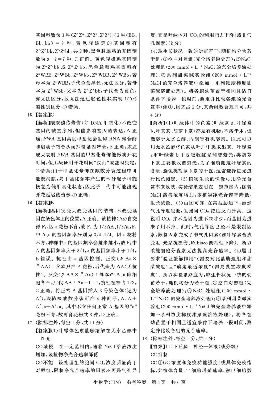 八T8联考2026届高三年级四月阶段练习生物(HN)答案.pdf_第3页