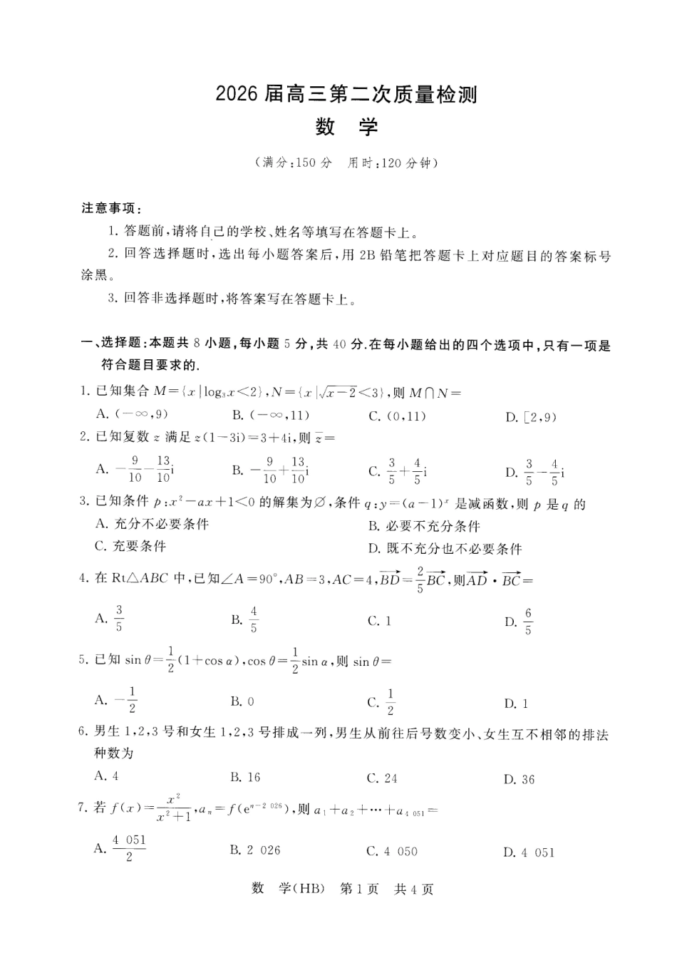 八T8联考2026届高三年级四月阶段练习数学(HB).pdf_第1页
