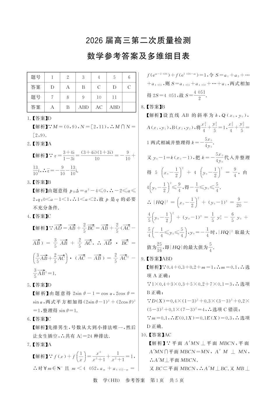 八T8联考2026届高三年级四月阶段练习数学(HB)答案.pdf_第1页