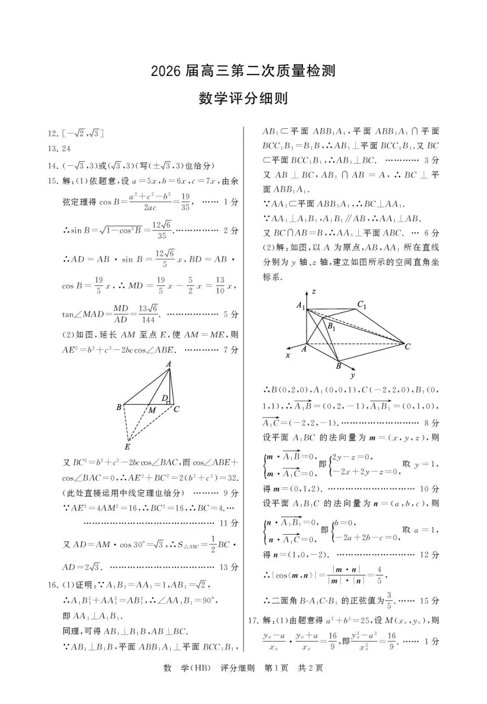 八T8联考2026届高三年级四月阶段练习数学(HB)评分细则.pdf_第1页