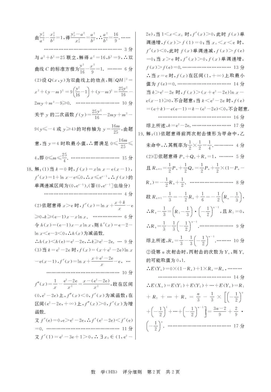 八T8联考2026届高三年级四月阶段练习数学(HB)评分细则.pdf_第2页
