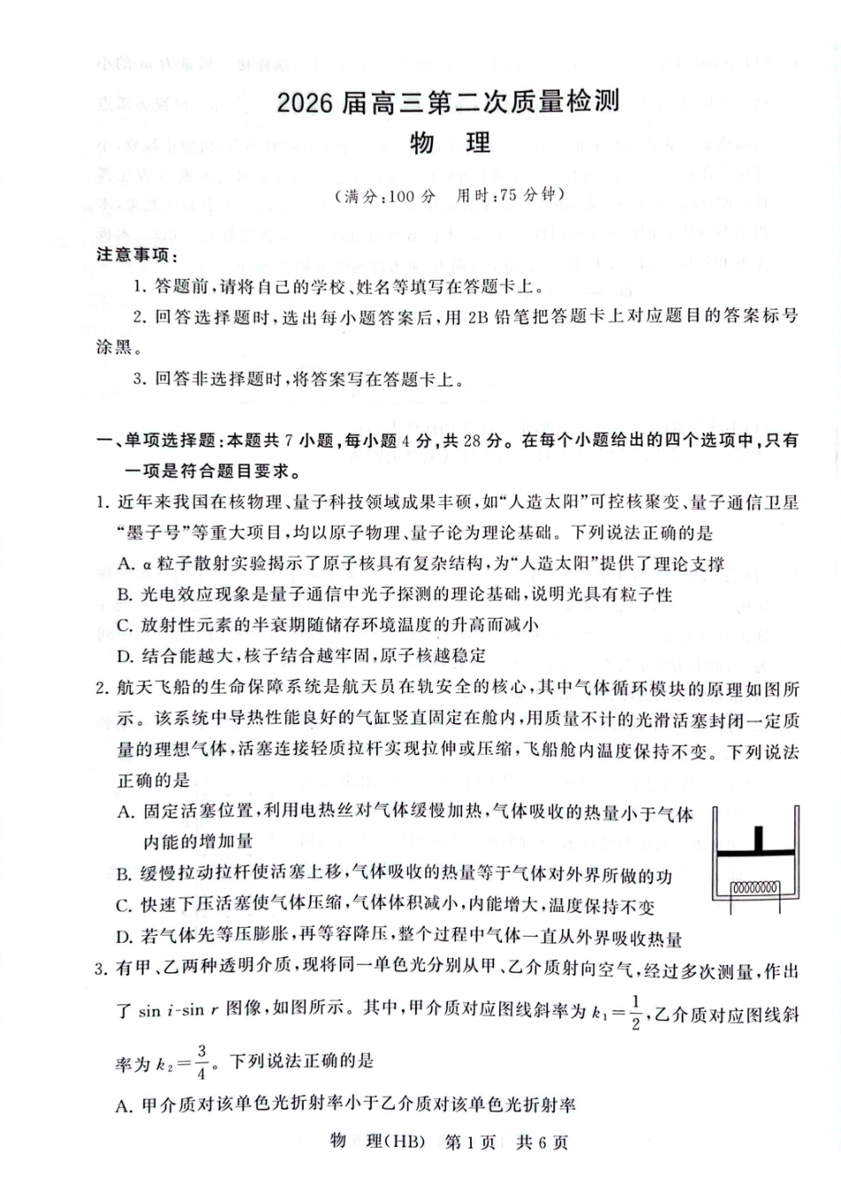 八T8联考2026届高三年级四月阶段练习物理(HB).pdf_第1页