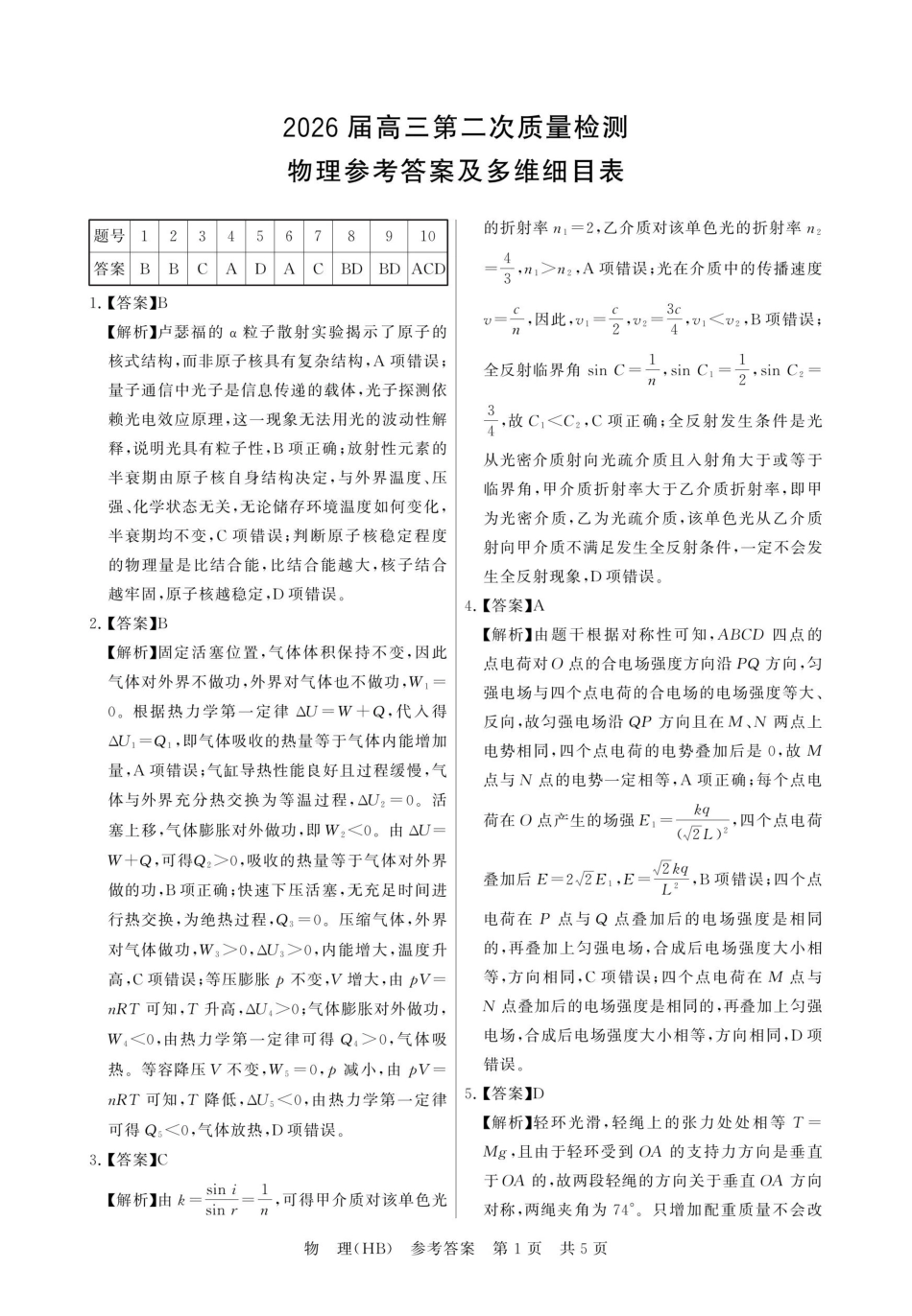 八T8联考2026届高三年级四月阶段练习物理(HB)答案.pdf_第1页
