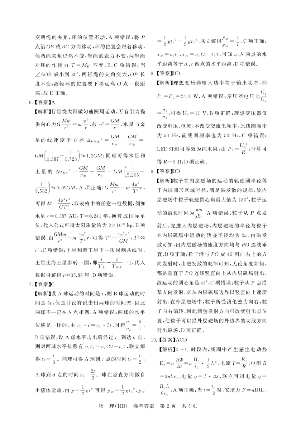 八T8联考2026届高三年级四月阶段练习物理(HB)答案.pdf_第2页