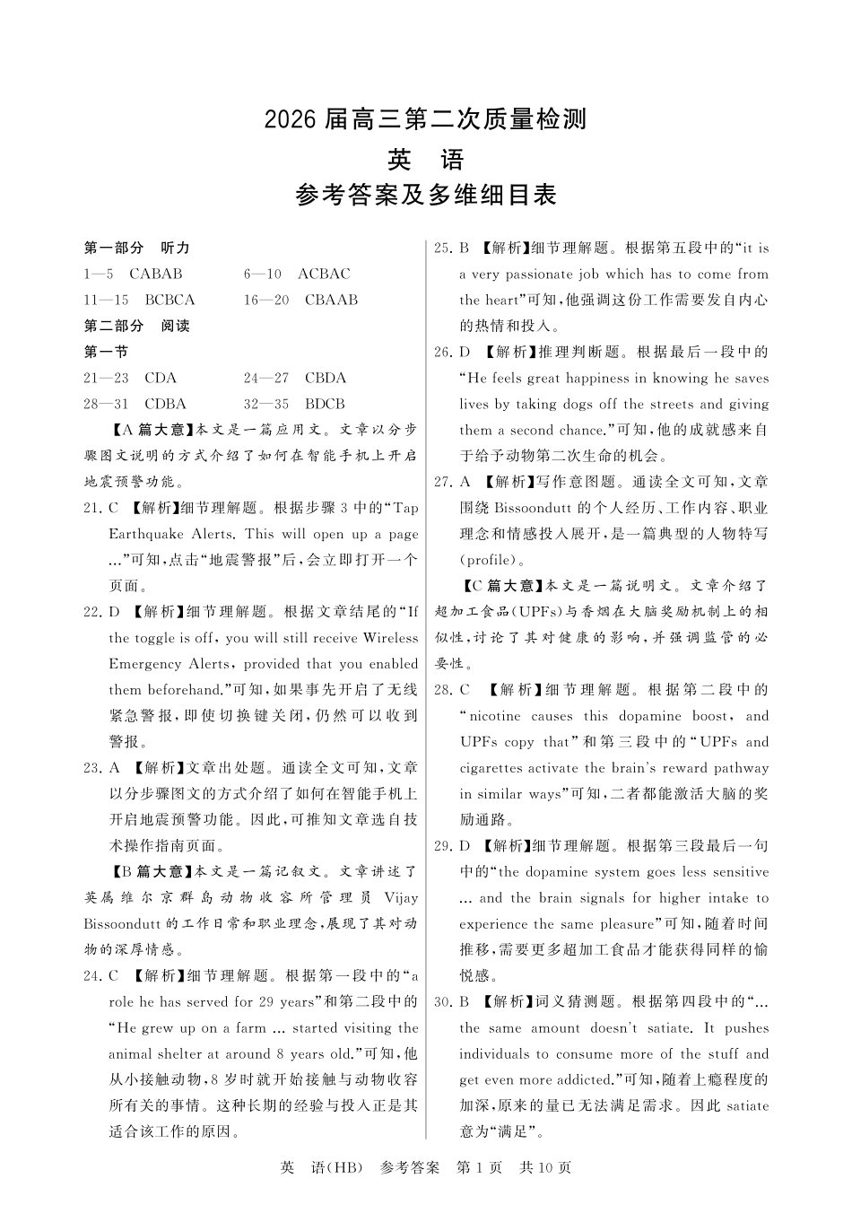 八T8联考2026届高三年级四月阶段练习英语(HB)答案.pdf_第1页