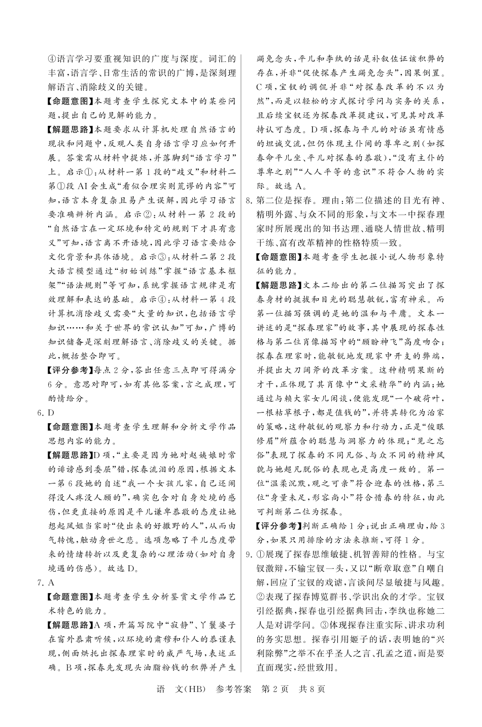 八T8联考2026届高三年级四月阶段练习语文(HB)答案.pdf_第2页