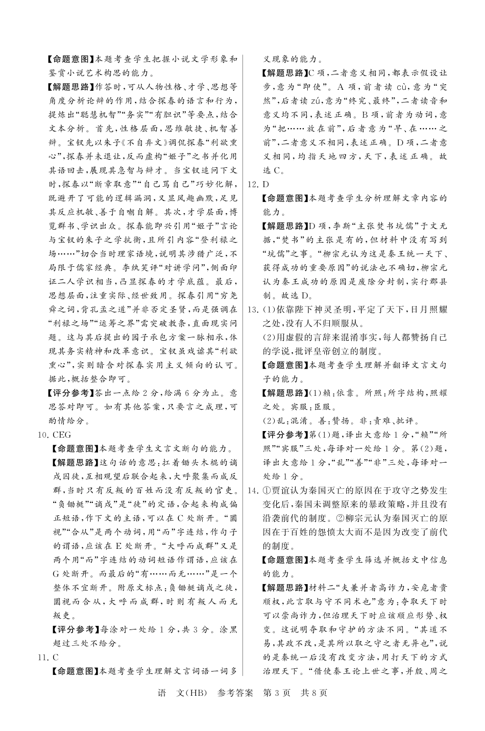 八T8联考2026届高三年级四月阶段练习语文(HB)答案.pdf_第3页