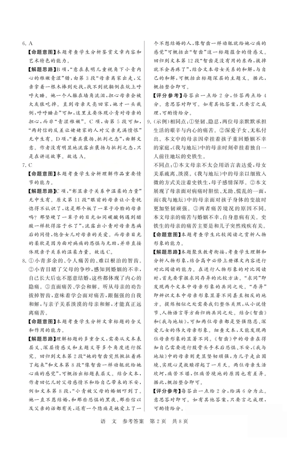 八T8联考2026届高三年级四月阶段练习语文答案.pdf_第2页