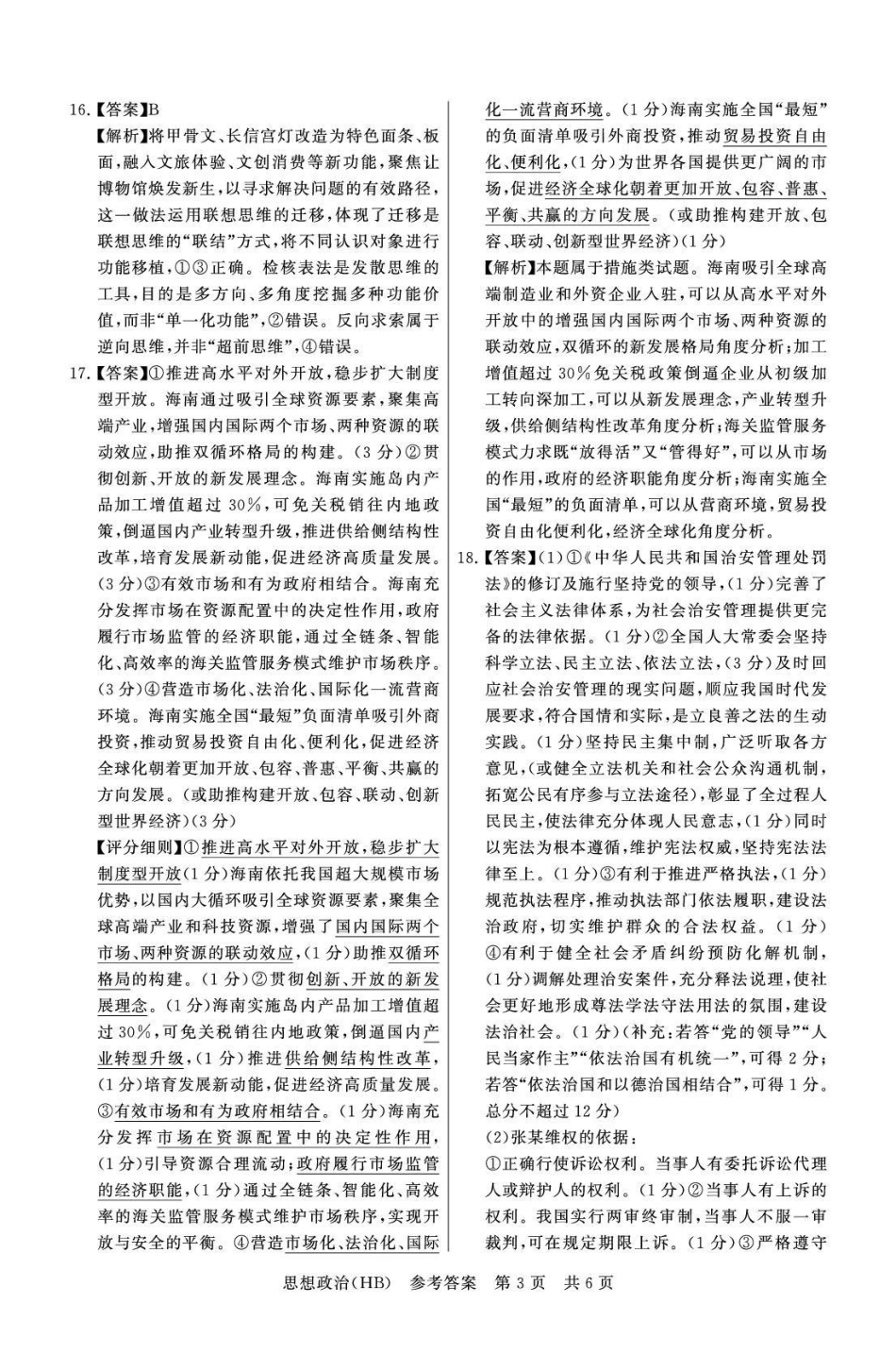八T8联考2026届高三年级四月阶段练习政治(HB)答案.pdf_第3页
