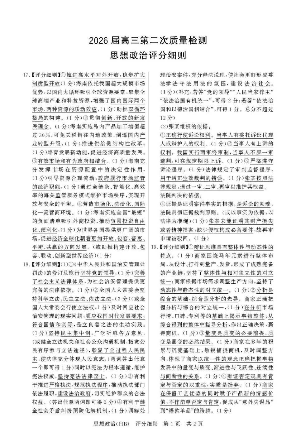 八T8联考2026届高三年级四月阶段练习政治(HB)评分细则.pdf_第1页