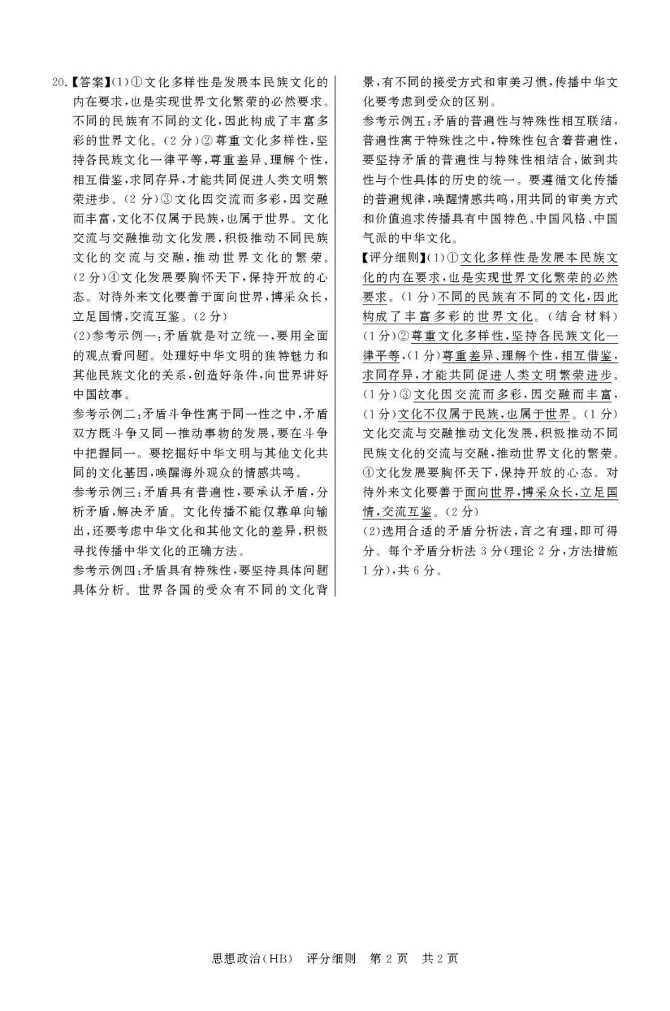 八T8联考2026届高三年级四月阶段练习政治(HB)评分细则.pdf_第2页