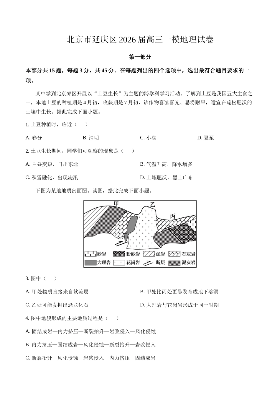 北京市延庆区2026届高三一模地理试卷（含答案）.docx_第1页