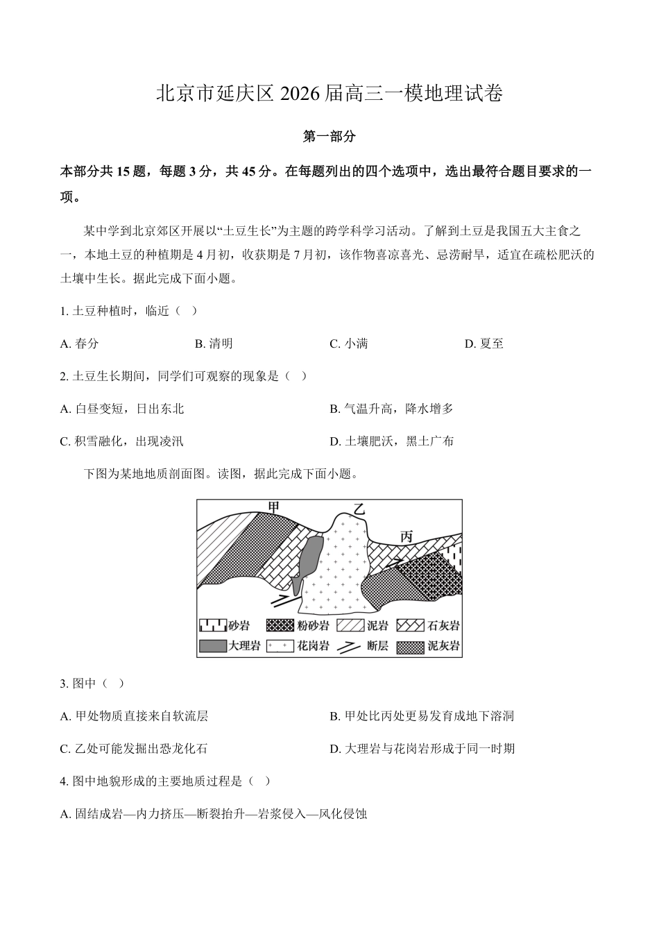 北京市延庆区2026届高三一模地理试卷（含答案）.pdf_第1页