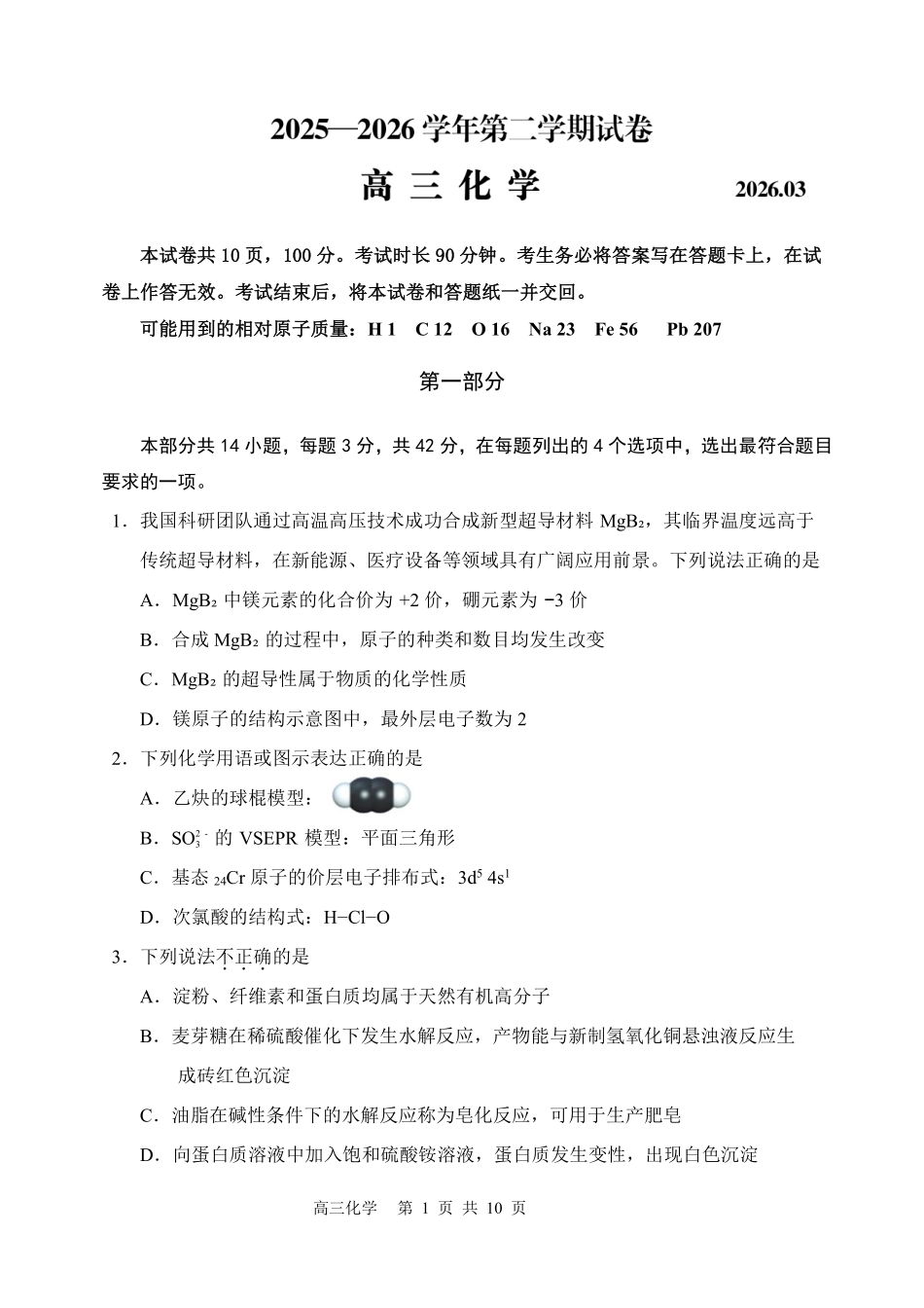 北京市延庆区2026届高三一模化学试卷（含答案）.pdf_第1页