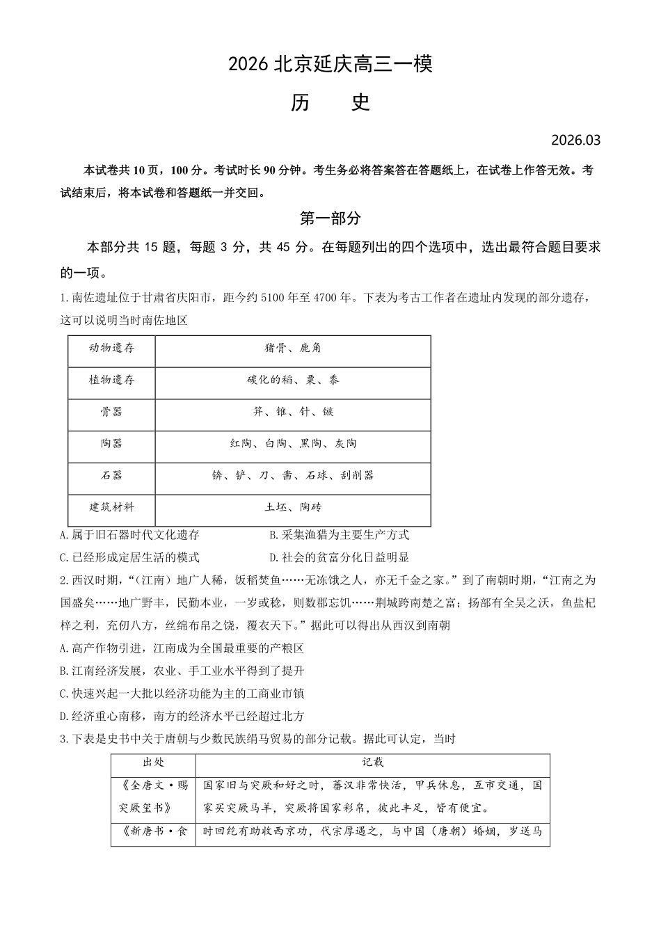 北京市延庆区2026届高三一模历史试卷（含答案）.pdf_第1页