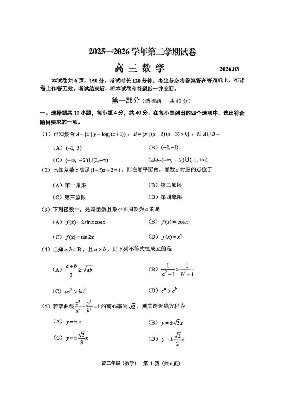 北京市延庆区2026届高三一模数学试卷（含答案）.pdf_第1页