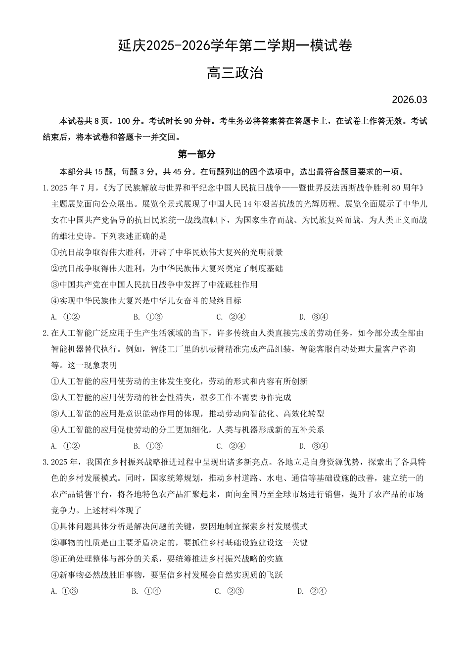 北京市延庆区2026届高三一模政治试卷（含答案）.pdf_第1页