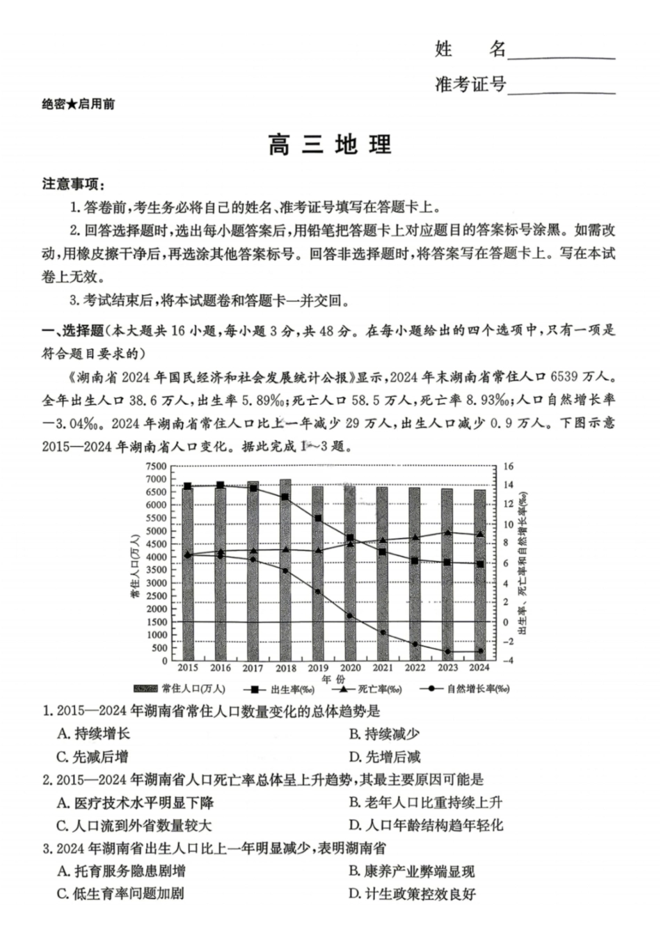地理(CJ)【湖南顶级联考】湖南新高考教学教研联盟暨长郡二十校联盟2026届高三年级第二次联考联评(4.7-4.9).pdf_第1页