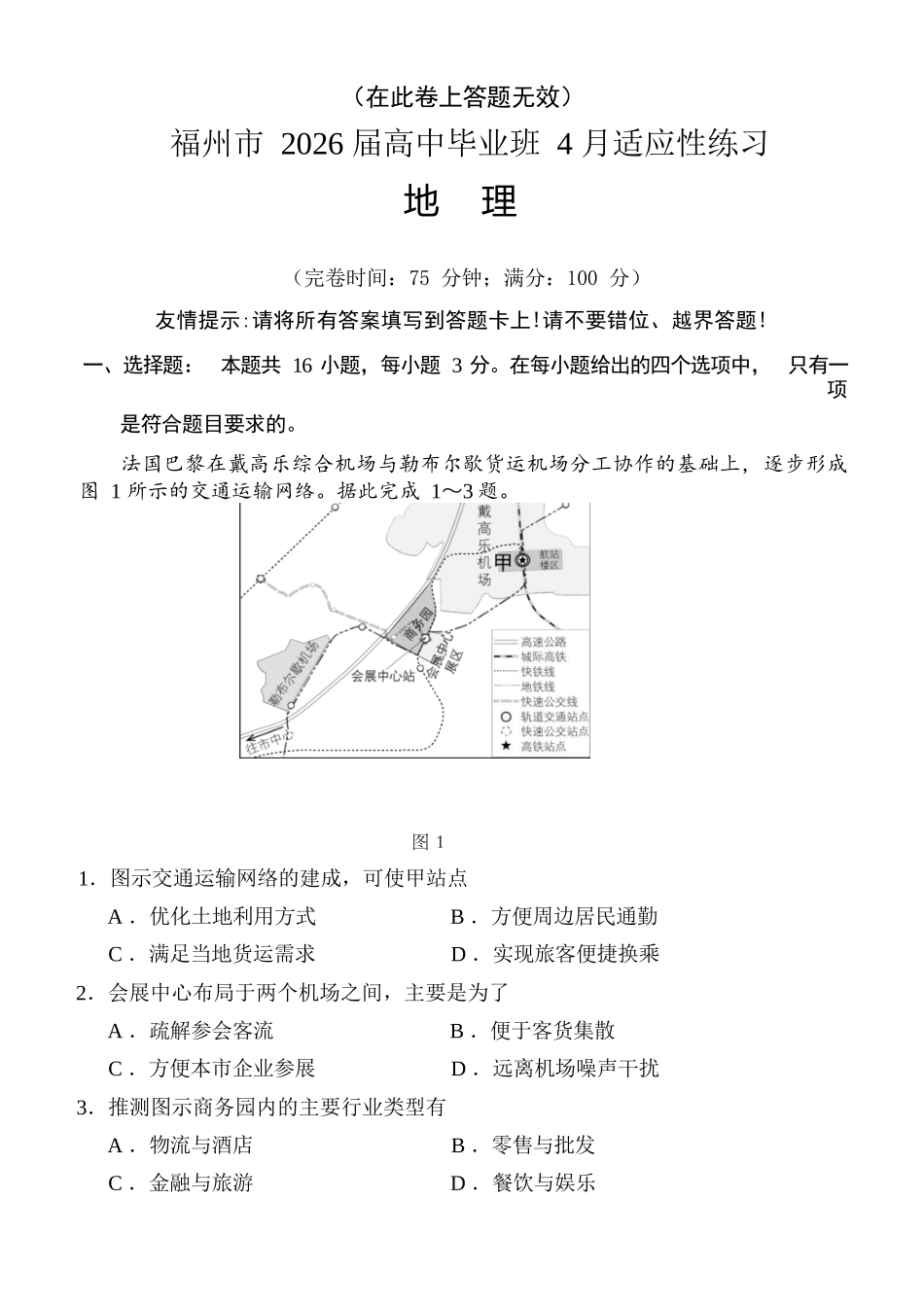 地理(福州版)福建2026届高中毕业班高三年级4月适应性练习(4.8-4.10).docx_第1页