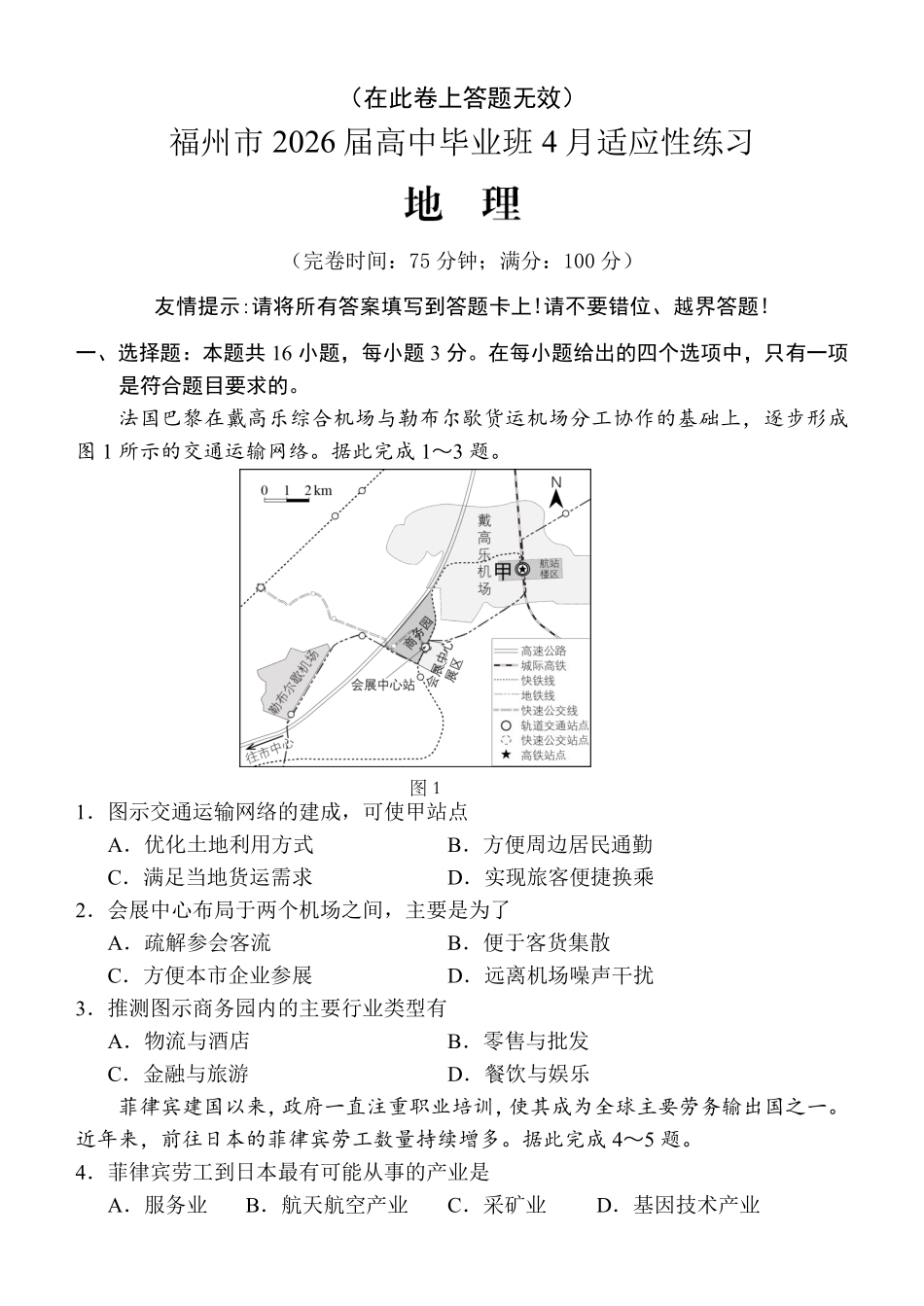 地理(福州版)福建2026届高中毕业班高三年级4月适应性练习(4.8-4.10).pdf_第1页