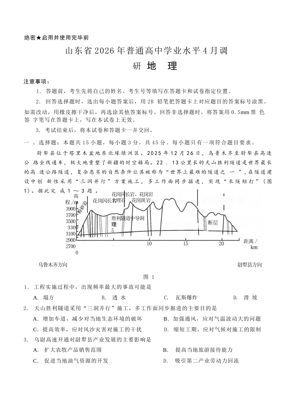 地理(高清版)山东山东名校联盟2026年4月高三年级核心素养评估(4.7-4.8).docx_第1页