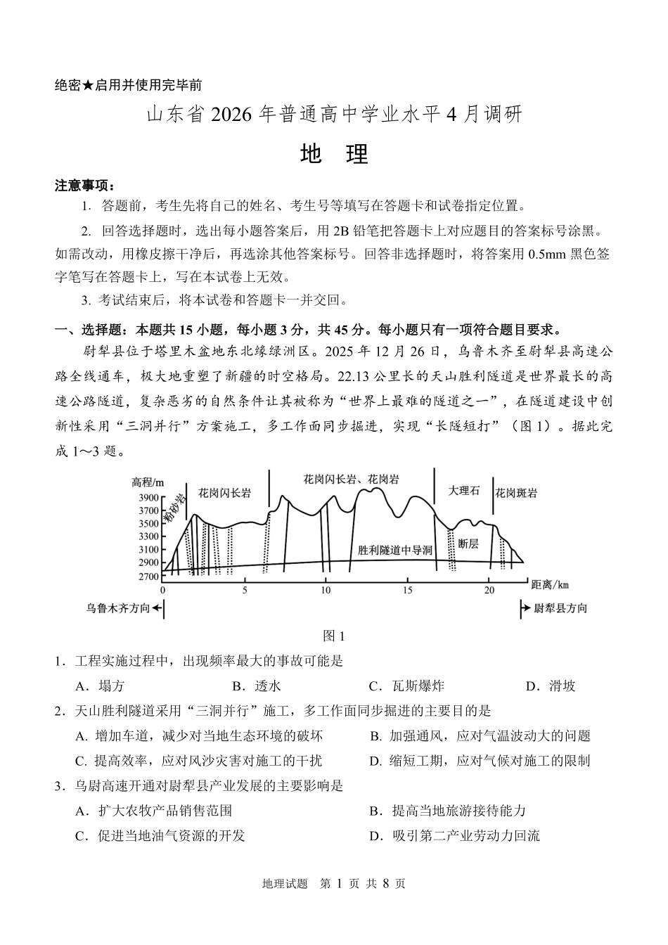 地理(高清版)山东山东名校联盟2026年4月高三年级核心素养评估(4.7-4.8).pdf_第1页